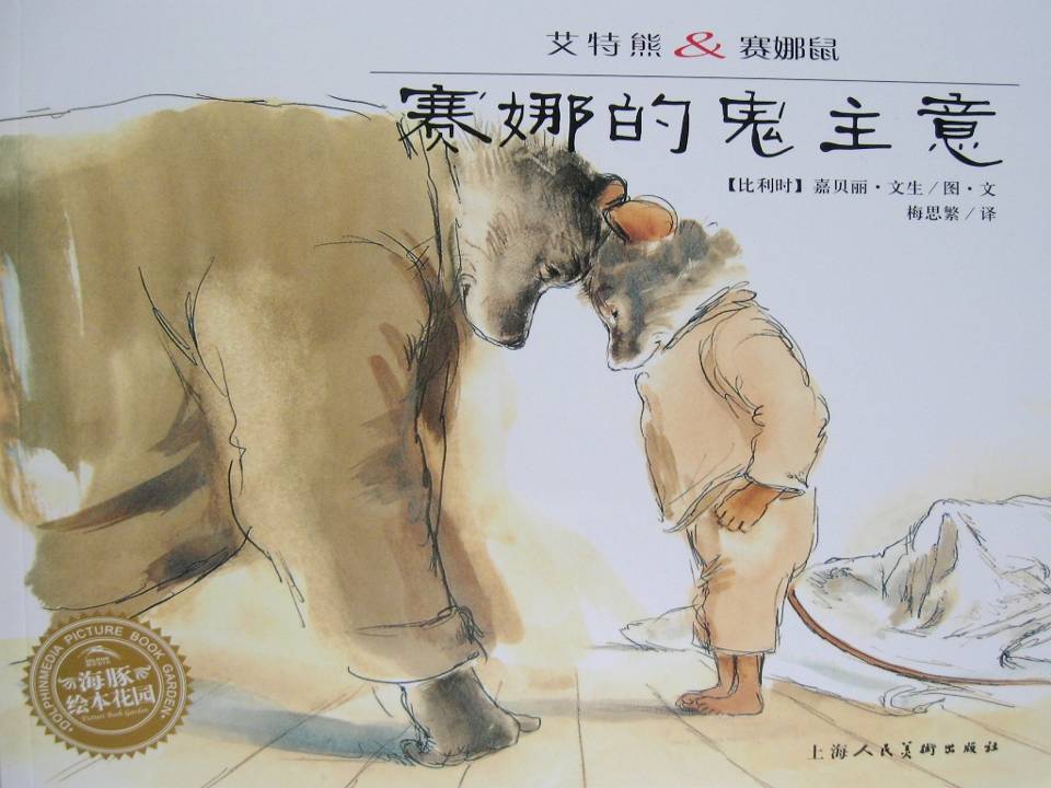 赛娜的鬼主意 (01),绘本,绘本故事,绘本阅读,故事书,童书,图画书,课外阅读